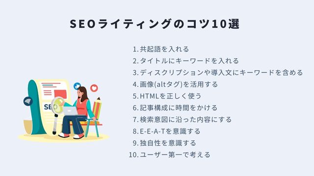SEOライティングのコツ10選＿インフォグラフィック